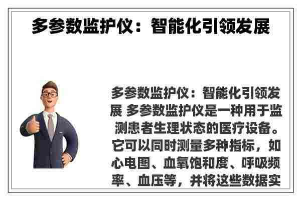 多参数监护仪：智能化引领发展